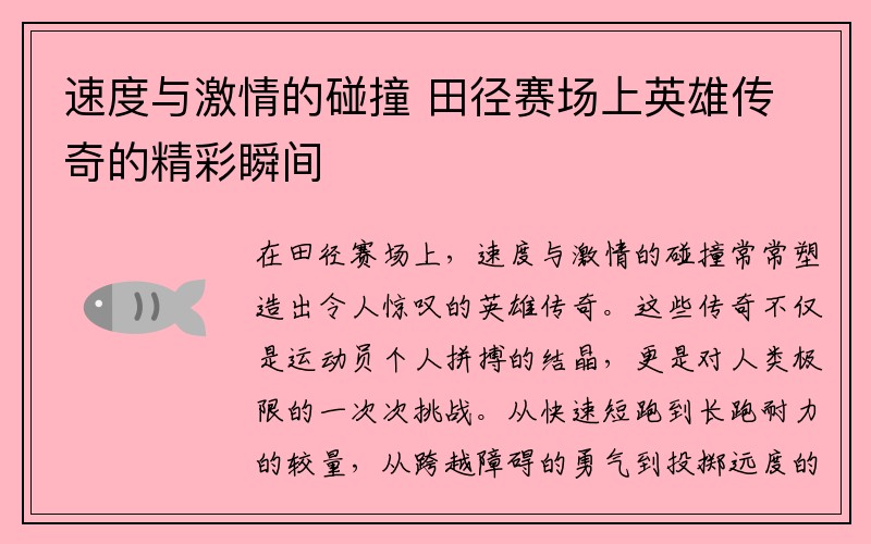 速度与激情的碰撞 田径赛场上英雄传奇的精彩瞬间