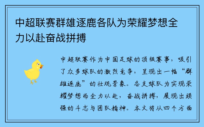 中超联赛群雄逐鹿各队为荣耀梦想全力以赴奋战拼搏