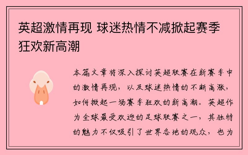 英超激情再现 球迷热情不减掀起赛季狂欢新高潮