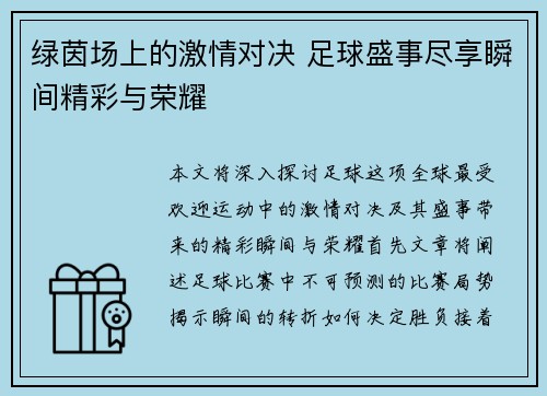 绿茵场上的激情对决 足球盛事尽享瞬间精彩与荣耀